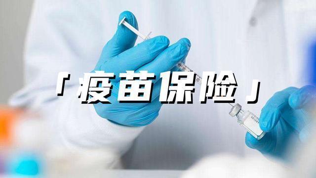 几元保费的新冠疫苗险，到底能保什么？